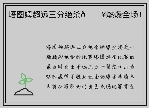 塔图姆超远三分绝杀🔥燃爆全场！